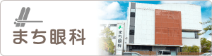 愛知県田原市 まち眼科