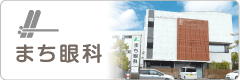 愛知県田原市 まち眼科