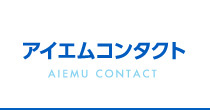 アイエムコンタクト
