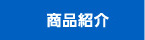 商品紹介
