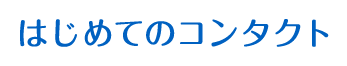 はじめてのコンタクト