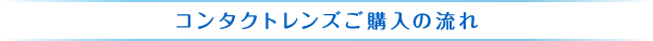 コンタクトレンズご購入の流れ