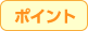 ポイント