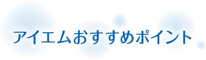アイエムおすすめポイント