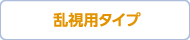 乱視用タイプ