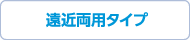 遠近両用タイプ