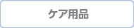 ケア用品