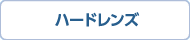ハードレンズ
