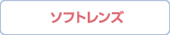 ソフトレンズ