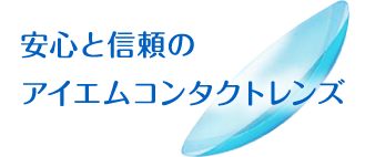 安心と信頼のアイエムコンタクトレンズ