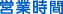 営業時間