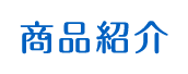 商品紹介