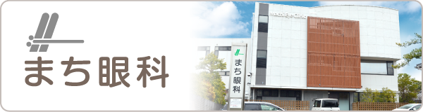 愛知県田原市まち眼科