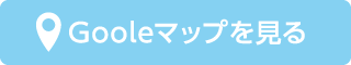 Gooleマップを見る