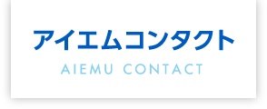 アイエムコンタクト
