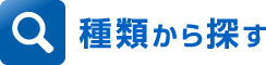 種類から探す