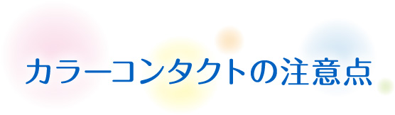 カラーコンタクトの注意点
