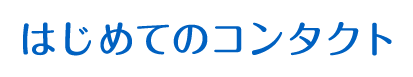 はじめてのコンタクト