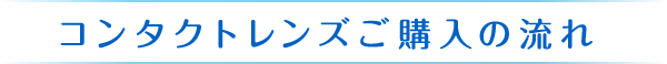 コンタクトレンズご購入の流れ