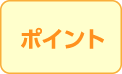 ポイント