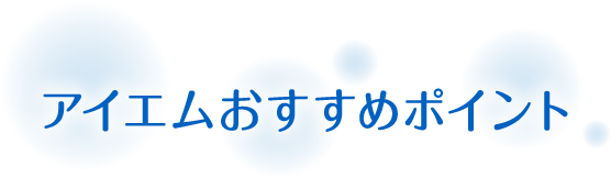 アイエムおすすめポイント