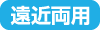 遠近両用