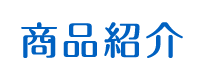 商品紹介