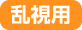 乱視用
